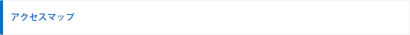 アクセスマップ
