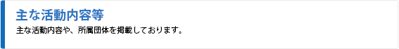 主な活動内容等