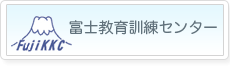 富士教育訓練センター