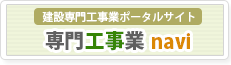 専門工事業navi