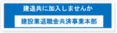 退職金共済事業本部