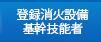 登録消火設備基幹技能者